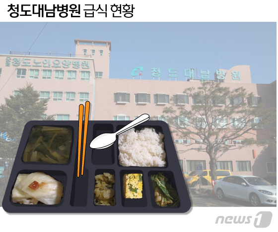 청도대남병원 22일 오후 식단 이미지. © News1 이지원 디자이너