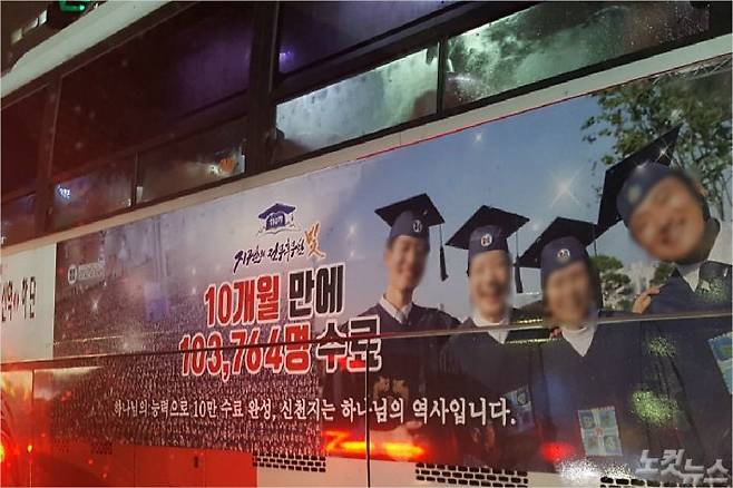 이단 신천지가 버스를 이용해 부산 전역을 도배하다시피 한 광고가 모두 불법으로 드러났다.(사진=부산CBS)
