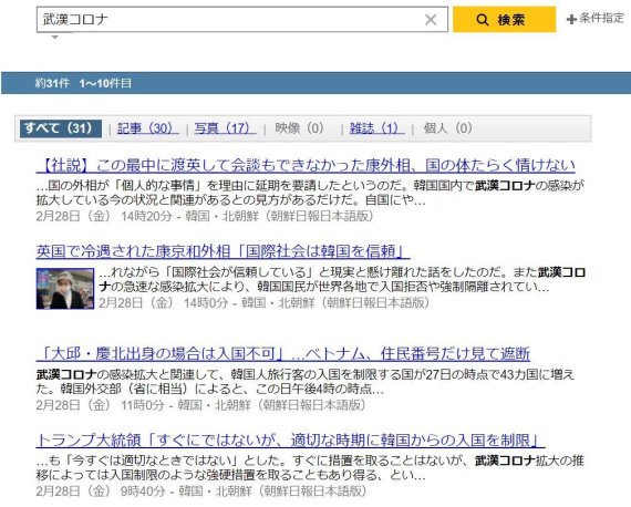 야후 재팬 뉴스페이지에서 지역명을 넣은 '우한 코로나(武漢コロナ)'로 검색 시 국내 언론사의 일본어판 기사만이 검색돼 나타나고 있다./사진=홈페이지 캡처