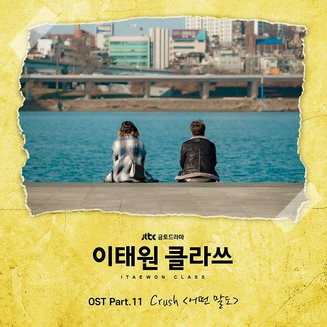 7일(토), 크러쉬 드라마 '이태원 클라쓰' OST '어떤 말도' 발매 | 인스티즈