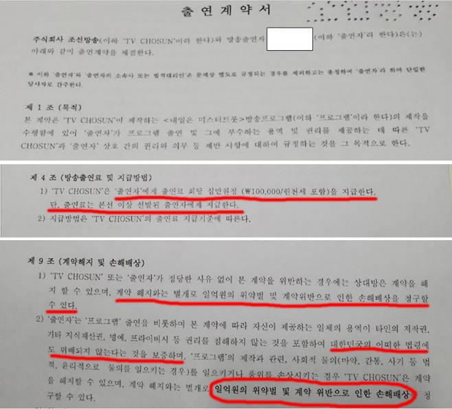 TV조선 오디션 프로그램 ‘미스터트롯’ 출연자들의 출연료와 손해배상 규정을 담은 계약서 일부.