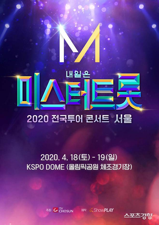 ‘미스터트롯’ 전국투어 콘서트 서울 포스터. 사진 TV조선