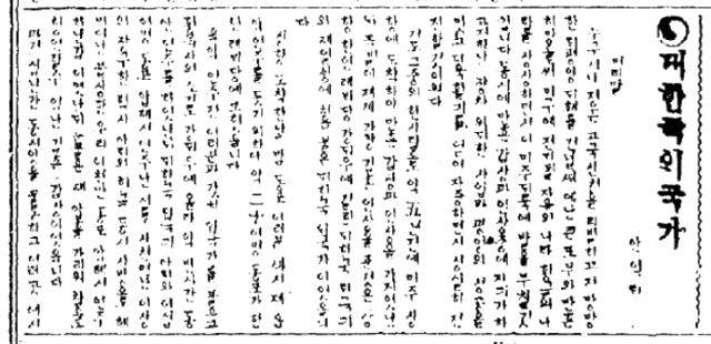 ▲ 자료 1. 신한민보 1936년 3월 26일 자 안익태의 기고문. 출처 : 대한민국 신문아카이브