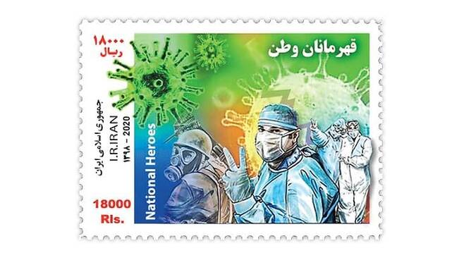 이란 정부가 발행한 코로나19 우표 [이란 우체국 홈페이지]