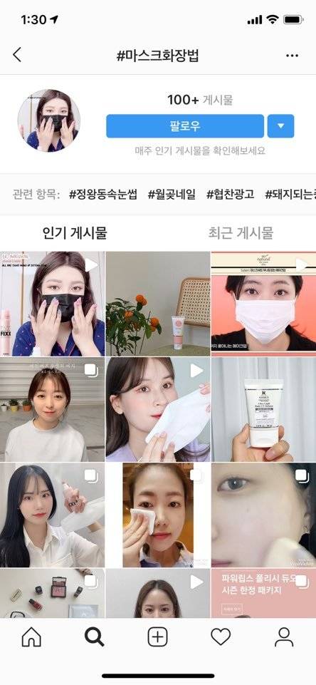 인스타그램 마스크 화장법 관련 게시물. 사진 인스타그램 캡처