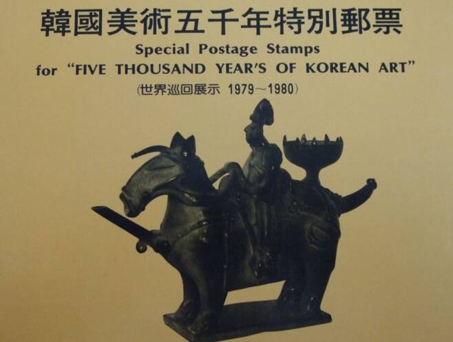 1979~1980년 미국내 7개도시를 돌며 계속된 ‘한국미술5000년전’에는 국보·보물급 유물 264종 354점이 총출동됐다. 사진은 한국미술5000년전을 기념하기위해 발행된 우표.