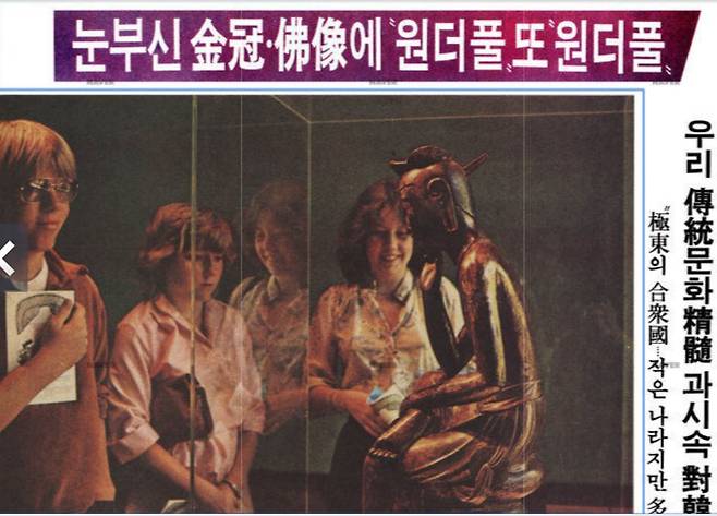 1979년 5월9일 경향신문. 미국 샌프란시스코에서 개막된 ‘한국미술5000년전’에 출품된 반가사유상과 신라금관 등을 보고 미국 관람객들이 원더풀을 외쳤다는 소식을 전하고 있다.