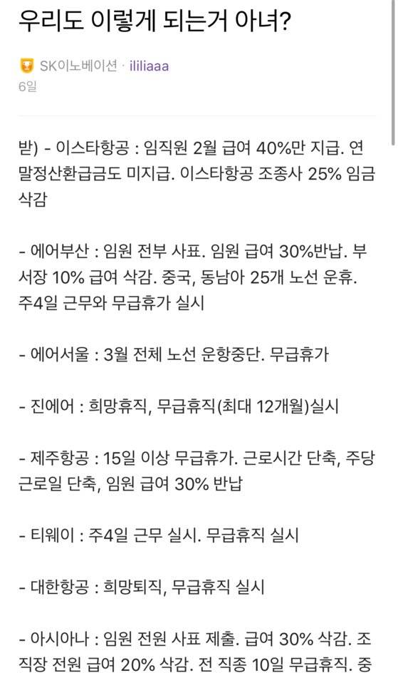 코로나19로 인한 실적 악화로 불안감을 호소하는 SK이노베이션 직원의 블라인드 게시글. 사진 블라인드 캡처