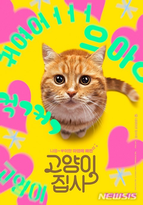 [서울=뉴시스]영화 '고양이 집사' 포스터(사진=인디스토리 제공)2020.03.31 photo@newsis.com