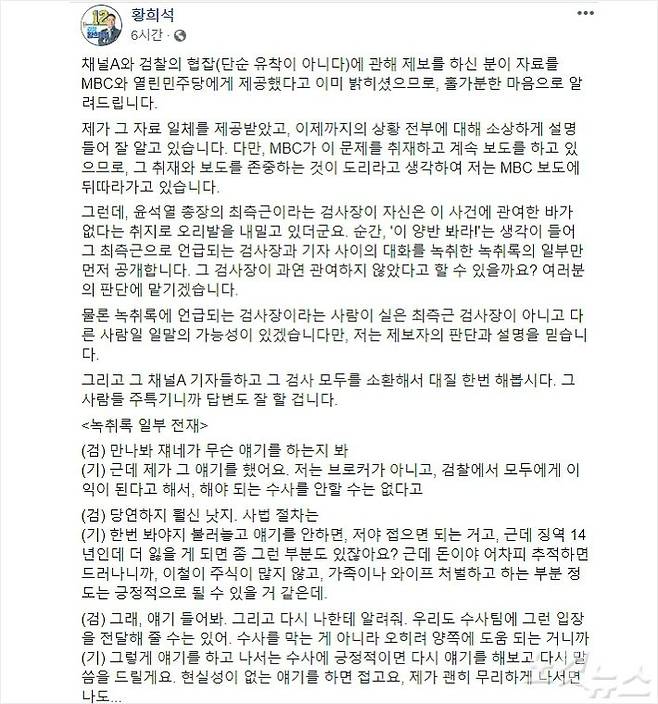 황희석 전 법무부 인권국장(열린민주당 비례대표 후보)이 2일 SNS에 공개한 채널A 법조 기자와 윤석열 총장 측근 검사장과의 녹취록 일부 (캡처=황희석 페이스북)