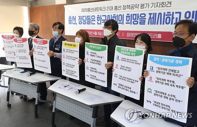 21대 총선 정당 공약 평가 기자회견 (서울=연합뉴스) 강민지 기자 = 시민단체 2020총선시민네트워크가 8일 오전 서울 종로구 참여연대에서 개최한 '2020총선네트워크 21대 총선 정책공약 평가 기자회견'에서 참석자들이 공약이 적힌 손팻말을 들고 있다. 2020.4.8 mjkang@yna.co.kr