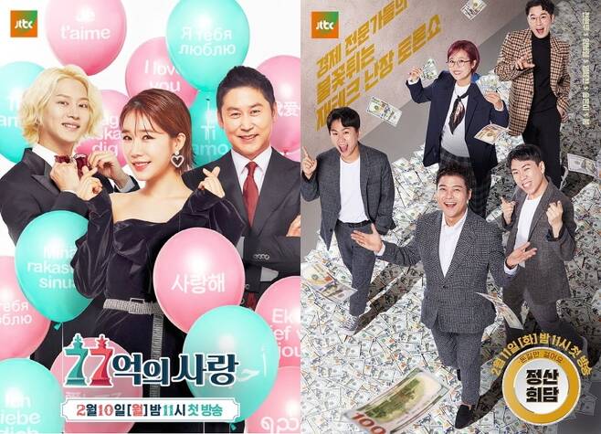 ▲ 종영이 결정된 '77억의 사랑', '돈길만 걸어요-정산회담' 포스터(왼쪽부터). 제공| JTBC