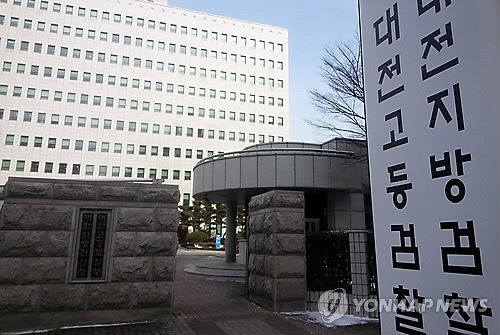 대전 고등·지방검찰청사 전경 [연합뉴스 자료 사진]