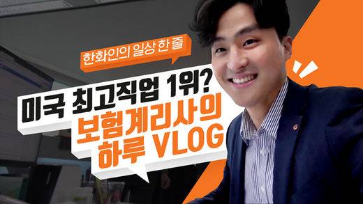 조회수 40만 회를 기록한 한화TV의 '보험 계리사 브이로그'영상/한화