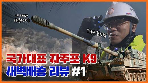 2편에 걸쳐 조회 수 140만 회를 기록한 'K9 자주포 새벽배송'./한화