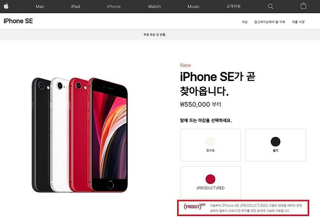 애플 한국 공식 홈페이지 아이폰SE 판매 페이지. 프로덕트 레드 모델 판매 수익이 코로나19를 위해 기부된다고 공지됐다(애플 홈페이지 갈무리) © 뉴스1
