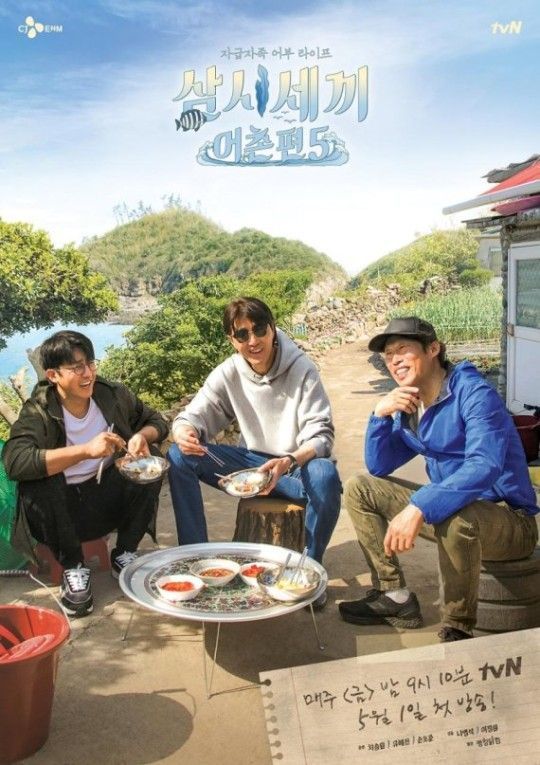 tvN '삼시세끼 어촌편5' 포스터.사진=tvN