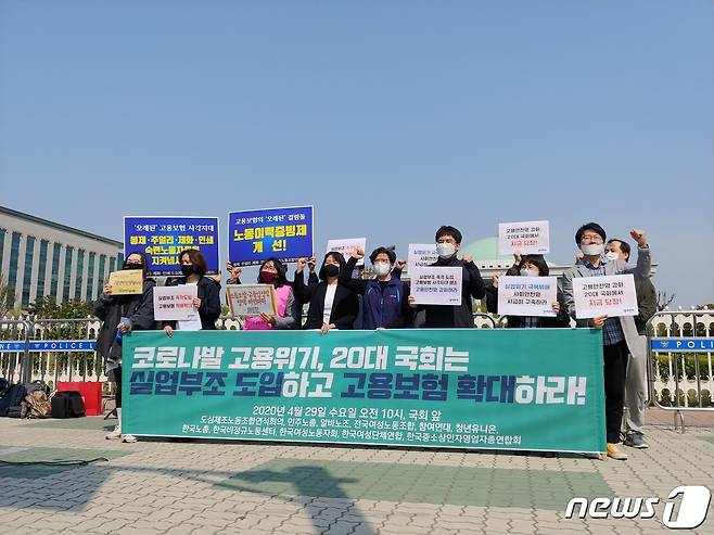 노동시민사회단체와 중소상인단체가 29일 오전 서울 영등포구 국회 앞에서 기자회견을 열고 "실업부조와 고용보험 적용을 확대하라"고 촉구했다. 2020.04.29/뉴스1 © 뉴스1 온다예 기자