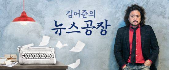 tbs '김어준의 뉴스공장' 홈페이지 캡처