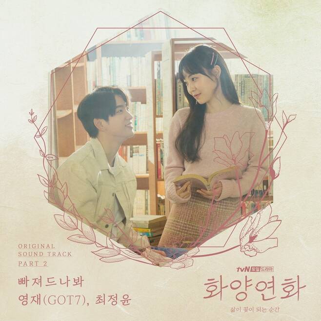 3일(일), GOT7 영재+최정윤 드라마 '화양연화' OST '빠져드나봐' 발매 | 인스티즈