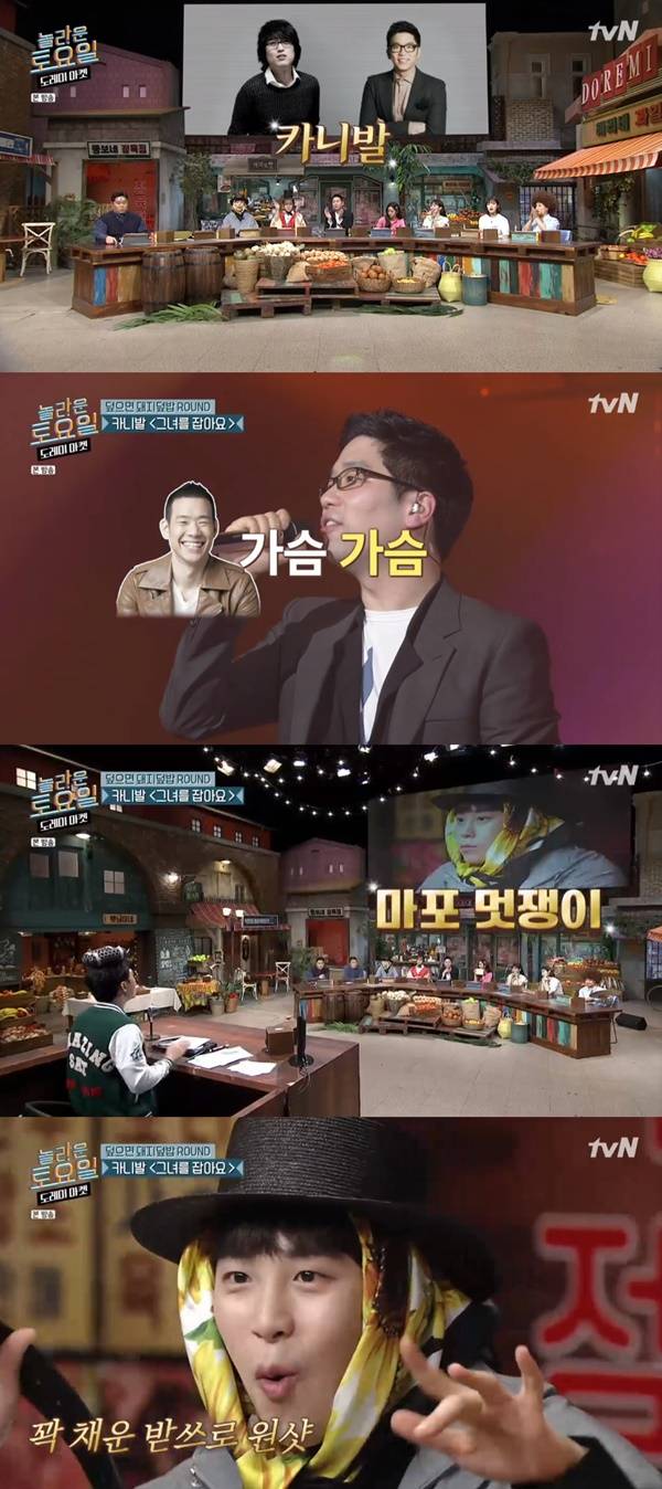 카니발 그녀를 잡아요 / 사진=tvN 놀라운 토요일-도레미마켓