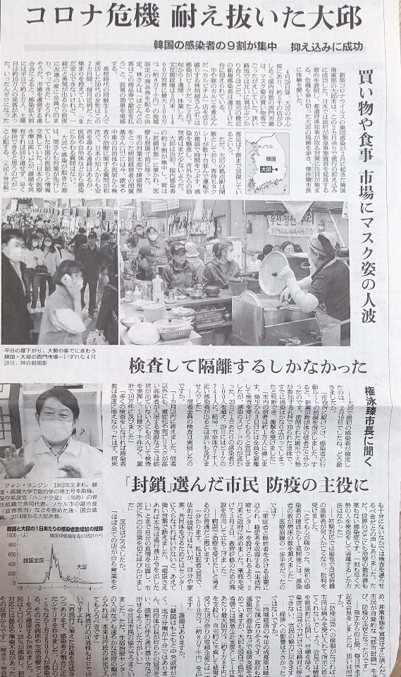 (도쿄=연합뉴스) 코로나19 극복 사례로 대구시를 조명한 일본 아사히신문 2일 자 지면. 아래 부분은 권영진 대구시장과의 인터뷰 내용.