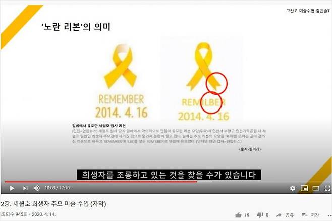 고산고 김은솔 교사가 유튜브를 통해 '노란 리본'의 의미를 설명했다. (사진= 유튜브 캡쳐)