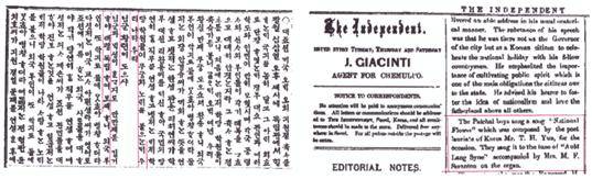 ▲ 자료1. 1897년 8월 17일 자 한글판 <독립신문>과 영문판 <인디펜던트(The Independent)> 서재필의 주(註-editorial note).