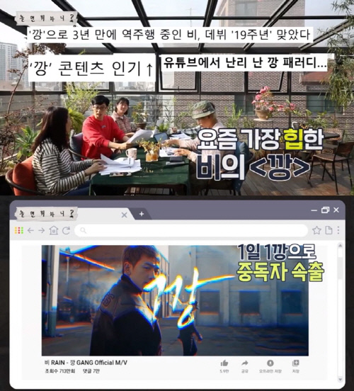 비의 ‘깡’에 대해 언급한 MBC ‘놀면 뭐하니?’. 사진 | MBC 방송화면 캡처