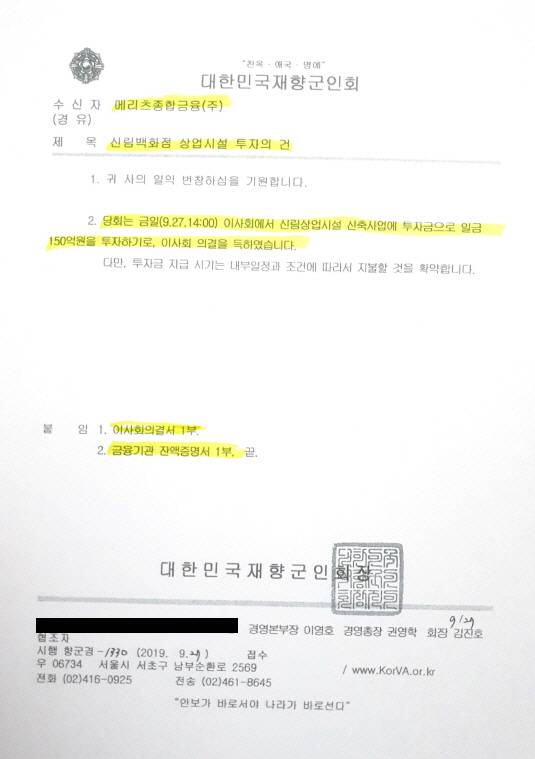 재향군인회 이사회에서 신림백화점 개발사업에 150억원을 투자하는 안건이 통과됐다는 내용의 문서./조권형기자
