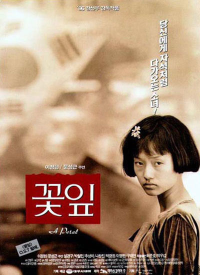 1996년 영화 '꽃잎' 포스터