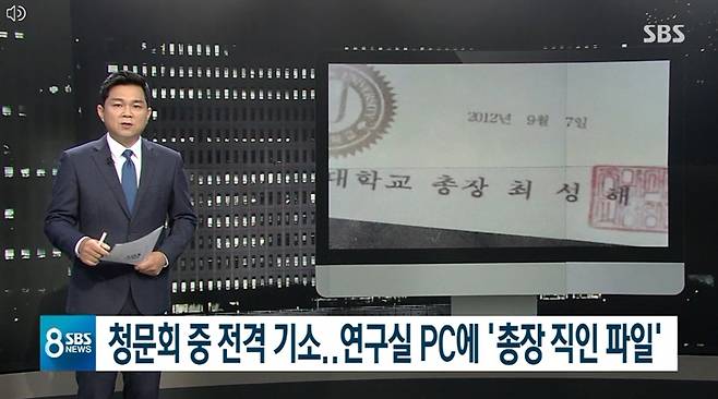 ▲ 2019년 9월7일 검찰이 정 교수 연구실 PC에서 총장 직인 파일을 발견했다는 SBS의 단독 보도