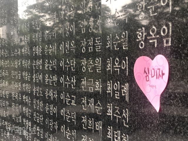 [저작권 한국일보]지난 24일 서울 남산 기억의터에 심미자 할머니 이름이 쓰인 포스트잇이 붙여져 있다. 이승엽 기자