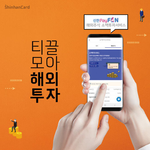 신한카드는 페이판 앱을 통해 최소 100원부터 모아 해외주식에 투자할 수 있는 서비스를 운영 중이다./신한카드 페이스북