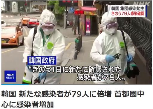 NHK가 28일 ‘한국 새롭게 감염자 79명으로 2배 증가…수도권 중심 감염자 증가’라는 보도에서 경기도 쿠팡물류센터에서 집단감염이 발생한 소식을 자세히 전하고 있다. NHK 캡처