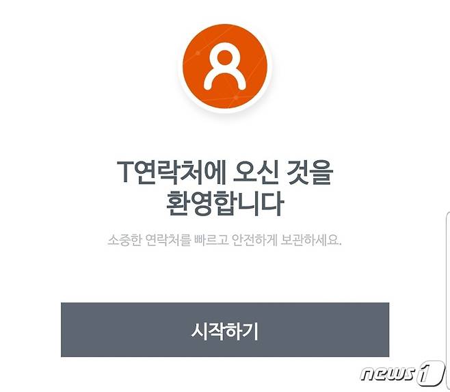 SK텔레콤의 연락처 관리 애플리케이션(앱) 'T연락처' 화면 갈무리. 2020.05.31/뉴스1 © News1 조소영 기자