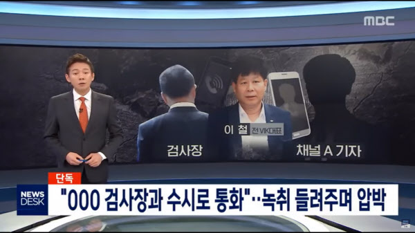 MBC 뉴스데스크의 '검언 유착' 의혹 보도. /MBC 캡쳐