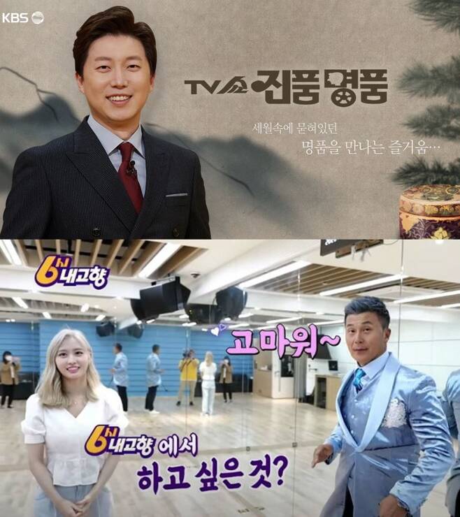 ▲ KBS1 'TV쇼 진품명품'(위), '6시 내고향'. 제공|KBS