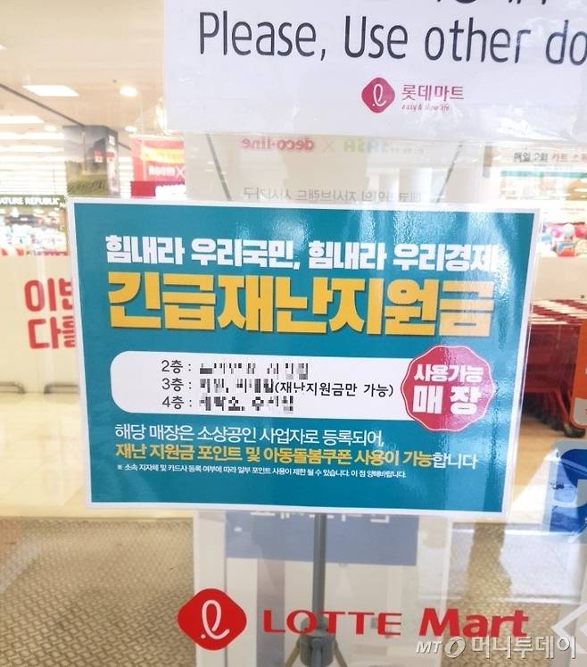 서울 중구 롯데마트 앞 재난지원금 사용 매장 안내문이 붙어 있다. /사진 = 오진영 기자