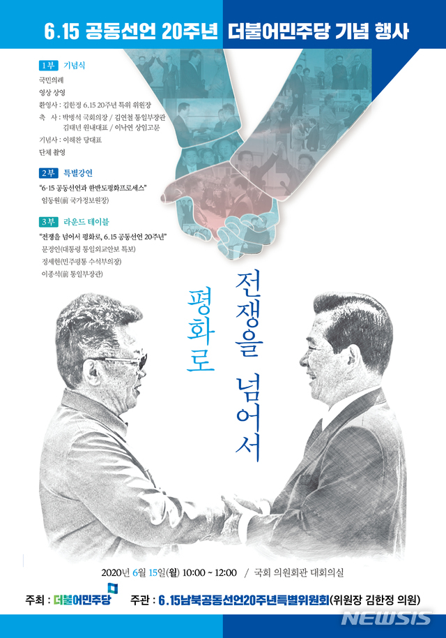 [서울=뉴시스] 사진=민주당 6·15 공동선언 20주년 기념행사 포스터(김한정 의원실 제공)