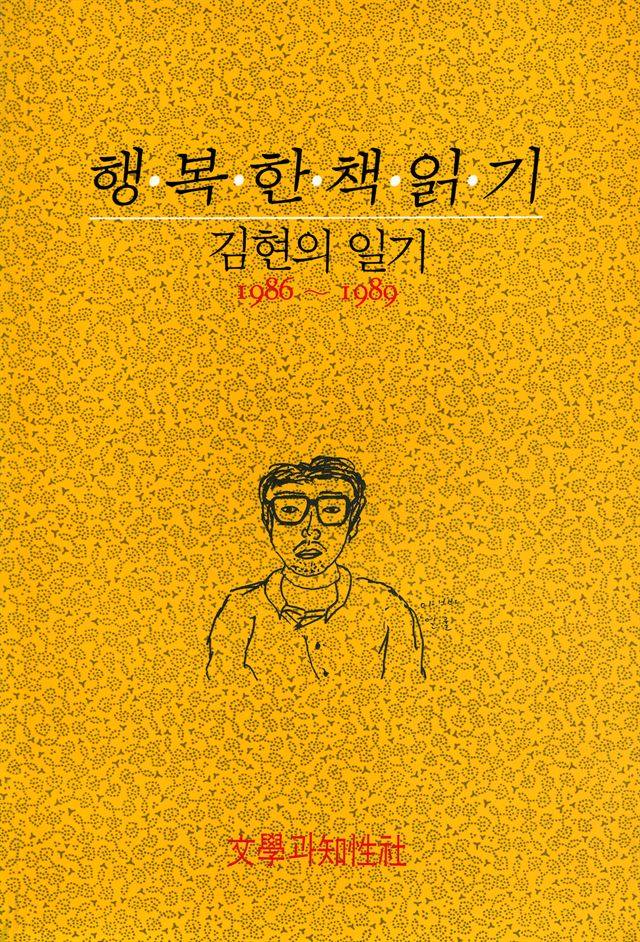 김현의 유작인 '행복한 책 읽기' 초판 표지. 문학과지성사 제공