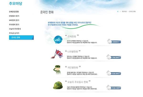 사이버유엔기념공원 누리집. 부산광역시에 있는 세계 유일의 유엔군 묘지로서 온라인 헌화와 추모글 남기기가 가능하다.(출처=사이버유엔기념공원 누리집)