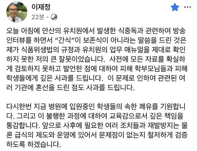 안산 유치원 관련 언론 브리핑 논란이 일자 이재정 경기교육감이 페이스북에 게시한 글