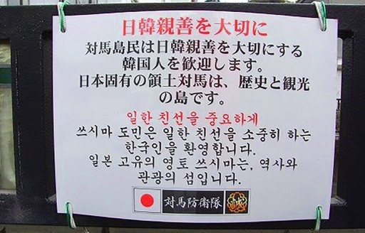 전체 관광객 중 한국 여행객이 80%에 달하던 쓰시마섬에 ‘한국인을 환영합니다’라는 안내 문구가 붙어있다. 커뮤니티 캡처