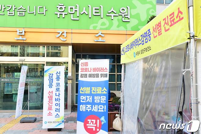 경기 수원시 장안구보건소 선별진료소.(수원시 제공)© 뉴스1