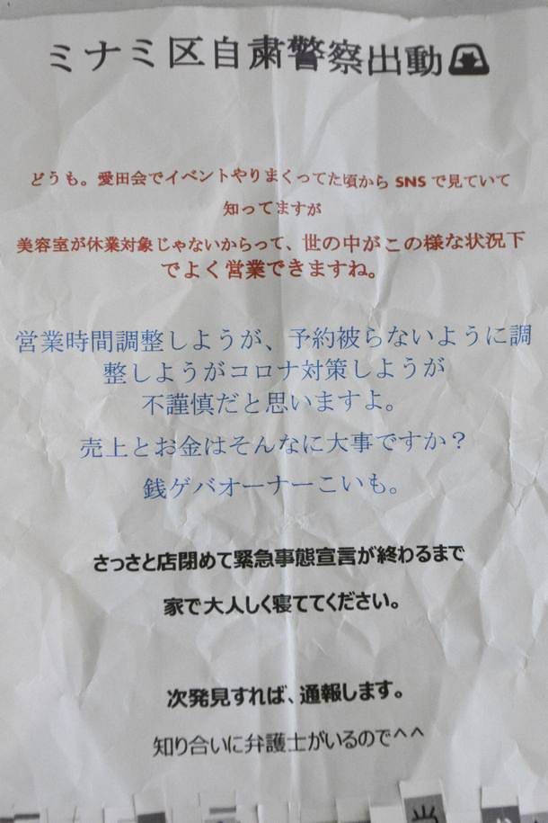 지난 5월 일본 오사카시 주오구 고이즈미 유히의 미용실 앞에 붙어 있던 ‘자숙경찰’의 협박성 글. 출처 트위터