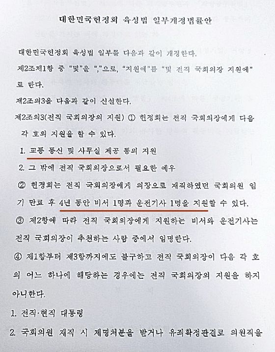 김수흥 민주당 의원이 당내 의원에 동의를 요청한 대한민국 헌정회 육성법 개정안 내용.