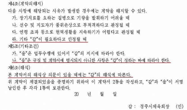 경주시청 직장운동경기부 규정 임용 계약서 중 /출처=경주시체육회