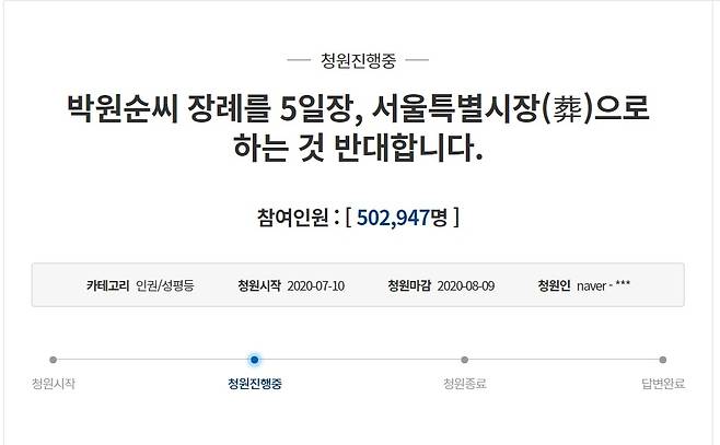 "박원순 서울특별시葬 반대" 국민청원, 이틀만에 50만 넘어 [청와대 홈페이지 캡처]