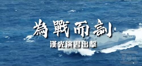 대만군이 한광훈련을 앞두고 올린 동영상 [대만 국방부 홈페이지 캡처. 재판매 및 DB 금지]